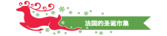 圣诞集市上能够收成不少乐趣：既能吃饱